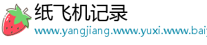 纸飞机记录
